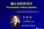 李德华与人工智能——探讨未来智能科技的发展方向