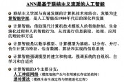 人工智能ann是 探究人工智能技术中的ANN算法