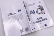 人工智能技术导论书籍 深入理解人工智能技术的基础知识