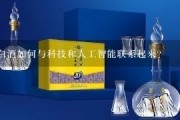 人工智能酿酒 探究人工智能在酿酒领域的应用