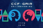 ccfgair全球人工智能与机器人峰会 探讨未来智能科技的发展趋势