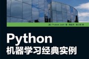 Python机器学习案例 实战演练Python机器学习技术
