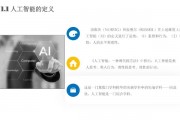 人工智能ppt课件 深入浅出人工智能的基础知识