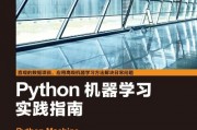 Python机器学习书 深入浅出机器学习Python实践指南