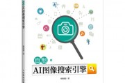 人工智能搜图引擎是什么 探索智能图像搜索技术