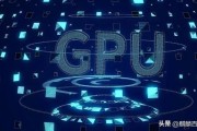 人工智能GPU和CPU的区别 深入解析人工智能算法的硬件支持