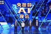 人工智能电视节目 探索未来电视娱乐的新玩法
