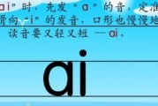 ai拼音怎么读 详解ai拼音的正确发音方法