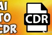 cdr怎么转ai 简单易学的cdr转ai方法