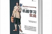 机器学习实战电子书 实用机器学习案例分享