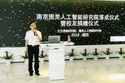 南京图灵人工智能研究院 探索人工智能前沿技术的领航者