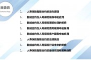 人工智能合同的应用与发展 探讨人工智能在合同领域的应用前景