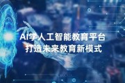 AI学校 探索未来教育新模式