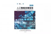 深圳人工智能大会 AI领域的研究和应用