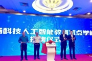 人工智能学院 开启人工智能时代的教育领航者