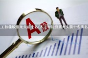 人工智能猎头股票 探索人工智能在猎头行业中的应用及相关股票分析