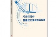 智能算法改进 探究智能算法的优化方法