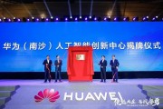 广州南沙增添人工智能新引擎 推动南沙人工智能产业升级