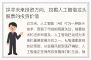 人工智能算法股：探索未来投资趋势