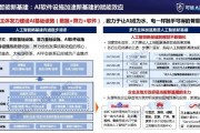 新基建人工智能图 探索人工智能在新基建中的应用