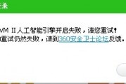 qvm2人工智能引擎无法启动 故障排查与解决方案