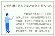 AI改写 如何利用AI技术进行文章改写