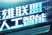 LOL人工智能视频 探索游戏领域中的AI技术