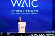2019全球人工智能大会 探讨人工智能技术与未来发展趋势