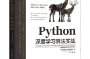 Python智能算法书 深入浅出Python智能算法实践指南