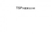 智能算法tsp的应用研究与实践