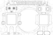 人工智能手抄报简笔画 用简单的画笔，描绘出人工智能的未来
