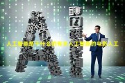 人工智能大会影片 探讨人工智能的最新进展和未来发展方向