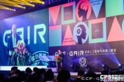 ccfgair全球人工智能与机器人峰会 探索人工智能与机器人未来发展方向