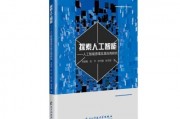 人工智能方面的书籍 深入探索人工智能的原理与应用