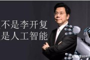《人工智能》李开复 解读AI领域大佬李开复的思想与贡献