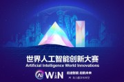 人工智能创意赛 挑战未来，创造智能世界
