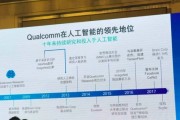 高通人工智能技术的应用与发展现状