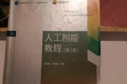人工智能教程张仰森 深入浅出的人工智能学习指南