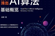 智能算法概论 探究智能算法的基础理论与应用