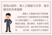 人工智能作曲的探索与实践 从技术角度探讨人工智能作曲的现状和未来