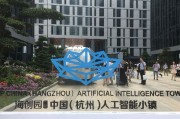 浙江人工智能小镇 未来科技城市的先锋