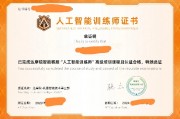 人工智能培训证 获取人工智能技能的必备证书