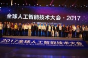 2017人工智能展大会 探索智能科技的未来