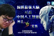 柯洁与人工智能 探究柯洁对人工智能的看法与应用