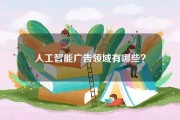 人工智能广告 探索人工智能在广告领域的应用