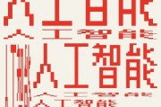 AI的字 从人工智能到字体设计的探究