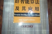 群智能算法进展 新技术和应用