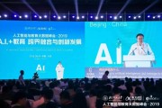 2019北京人工智能大会 AI领域年度盛会