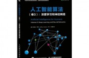 人工智能算法卷1电子版 深入学习人工智能算法的必备资料