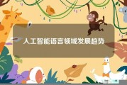 人工智能表述 探讨人工智能语言表达的发展趋势